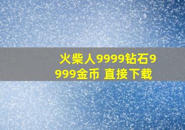 火柴人9999钻石9999金币 直接下载